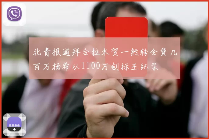 北青报道拜合拉木贺一然转会费几百万杨希以1100万创标王纪录