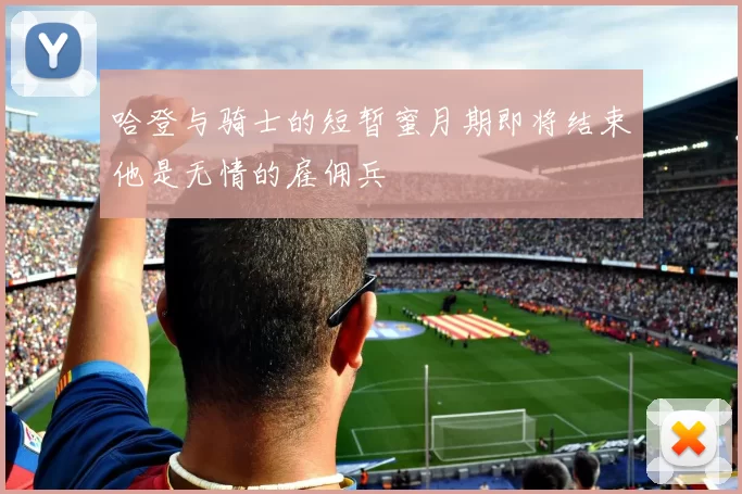 哈登与骑士的短暂蜜月期即将结束他是无情的雇佣兵