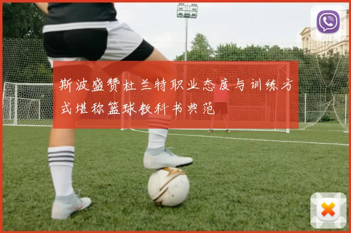 斯波盛赞杜兰特职业态度与训练方式堪称篮球教科书典范