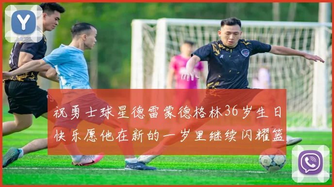 祝勇士球星德雷蒙德格林36岁生日快乐愿他在新的一岁里继续闪耀篮球场