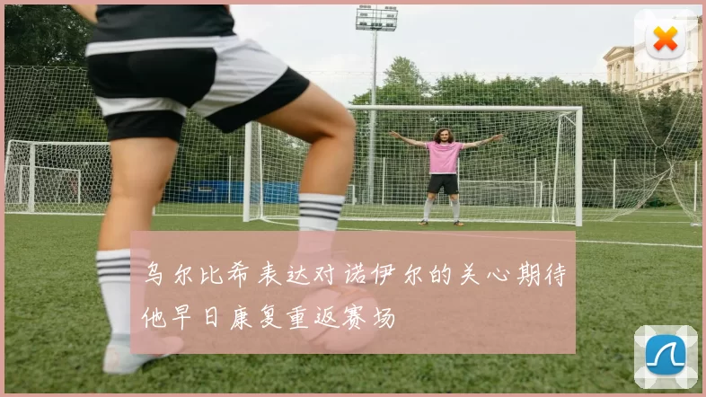 乌尔比希表达对诺伊尔的关心期待他早日康复重返赛场
