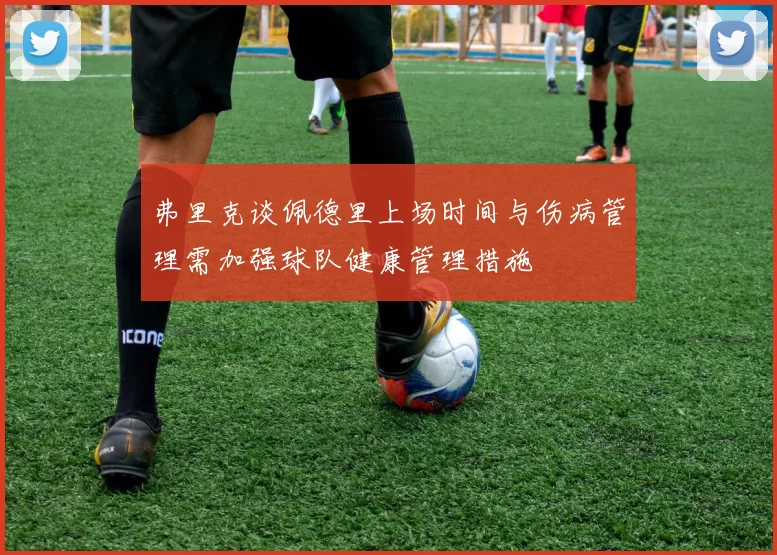 弗里克谈佩德里上场时间与伤病管理需加强球队健康管理措施