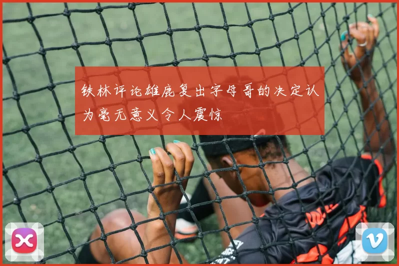 铁林评论雄鹿复出字母哥的决定认为毫无意义令人震惊