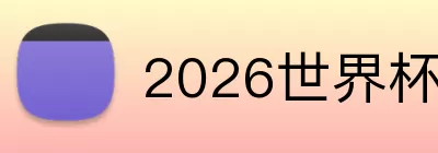2026世界杯在线官网 Logo
